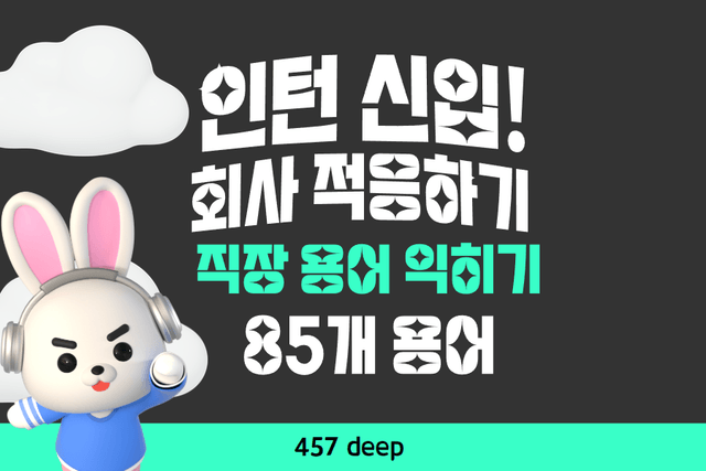인턴/신입을 위한 직장 용어 85개 모음(업로드완료)