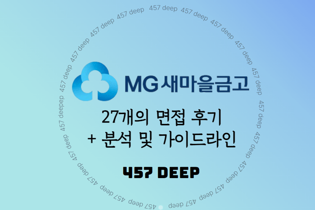 22-24년 새마을금고 27명 면접 후기 취합 + 분석 및 가이드라인(업로드예정)