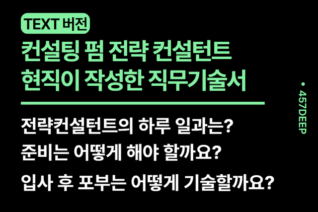 No.217-컨설팅 펌 전략 컨설턴트가 기술한 직무 기술서(업로드 완료)