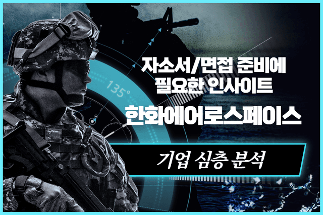 한화에어로스페이스 기업 심층 분석 1편