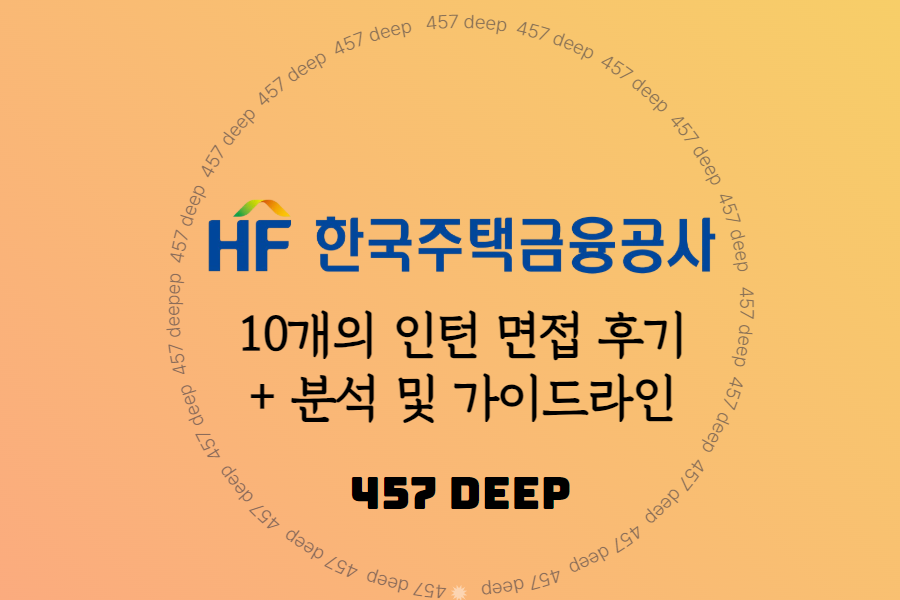 22-24년 한국주택금융공사 인턴 10명 면접 후기 취합 + 분석 및 가이드라인