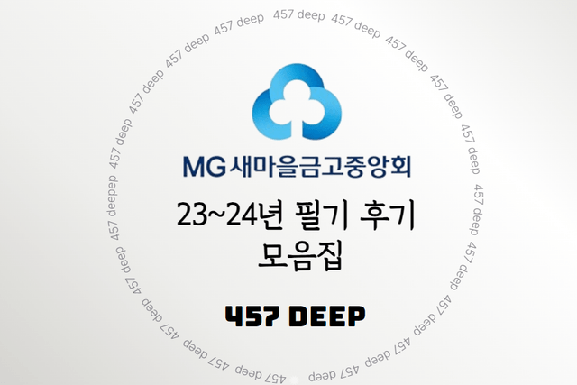 23-24년 새마을금고중앙회 필기 후기 모음집