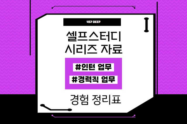 셀프취업 준비자료) 인턴,중고신입,경력 업무,역량 정리하기