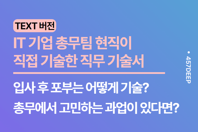 No.218. 총무팀 현직이 기술한 상세한 직무 기술서 (업로드 완료)