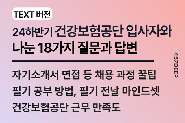 No.220-24년 하반기에 입사한 건강보험공단 현직자가 들려준 합격 비법