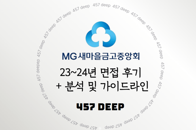 23-24년 새마을금고중앙회 면접 후기 모음 + 분석 및 가이드라인