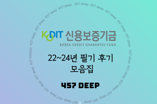 22-24 신용보증기금 필기 후기 모음집