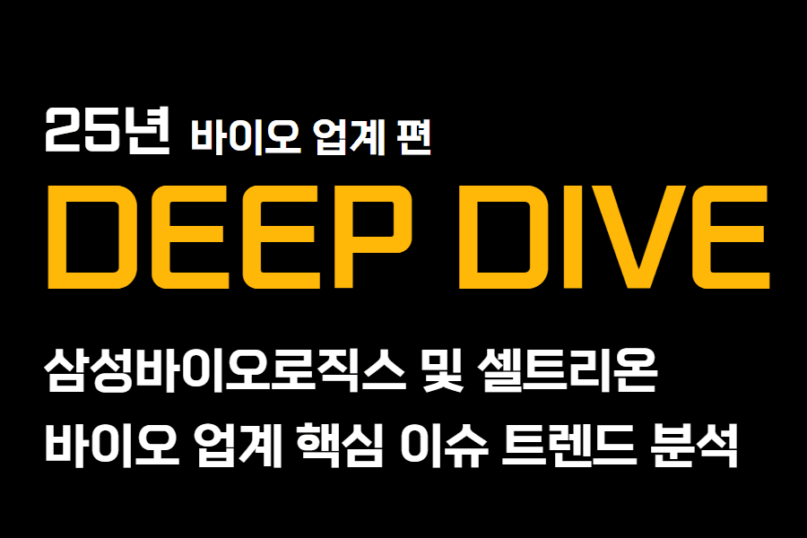 25년 트렌드)바이오 업계 이슈편 -trend deep dive(업로드완료)
