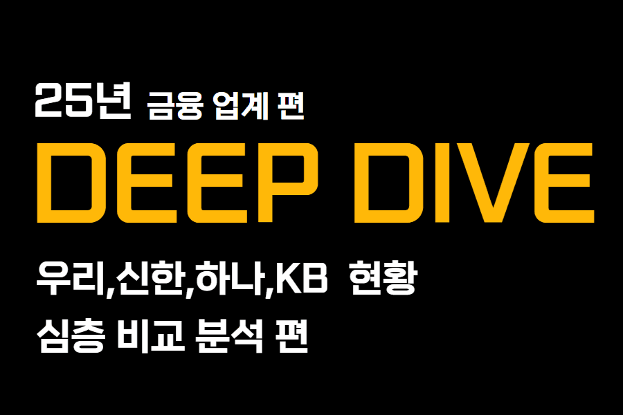 25년 트렌드)시중은행 비교 분석편 -trend deep dive(업로드 완료)