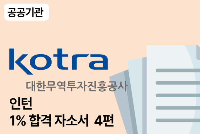 kotra(코트라) 인턴 합격 자소서 4편