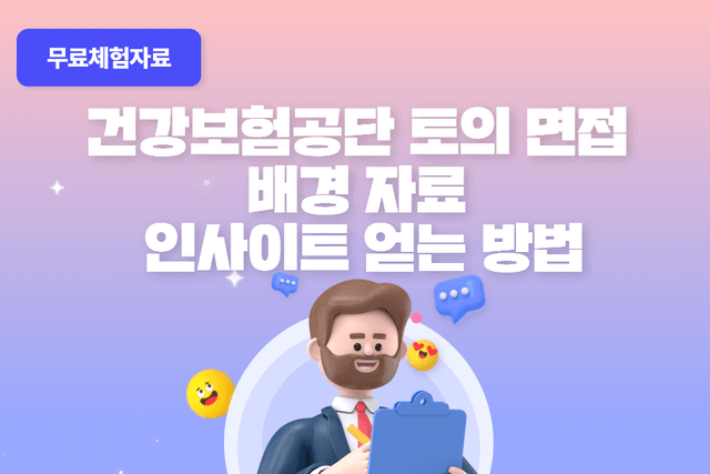 토의면접 배경자료를 보고 뭐부터 해야 할까(Feat: 건강보험공단 토의면접) 무료체험자료