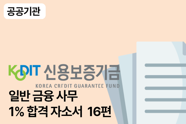 신용보증기금 일반(금융사무) 합격 자소서 16편