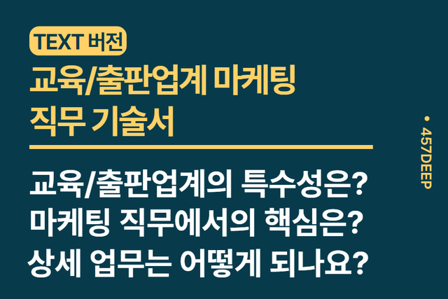 No.223-교육/출판업계 마케팅 현직자가 기술한 직무 기술서