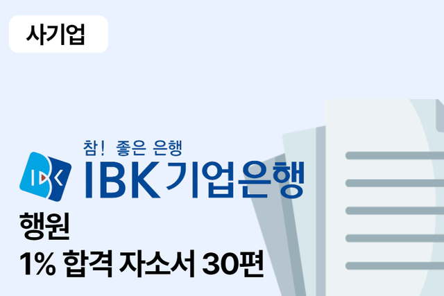 IBK 기업은행 행원 합격 자소서 30편