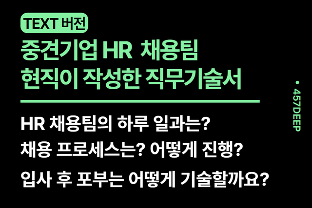 No.225-중견기업 HR 인사팀이 직접 기술한 직무 기술서