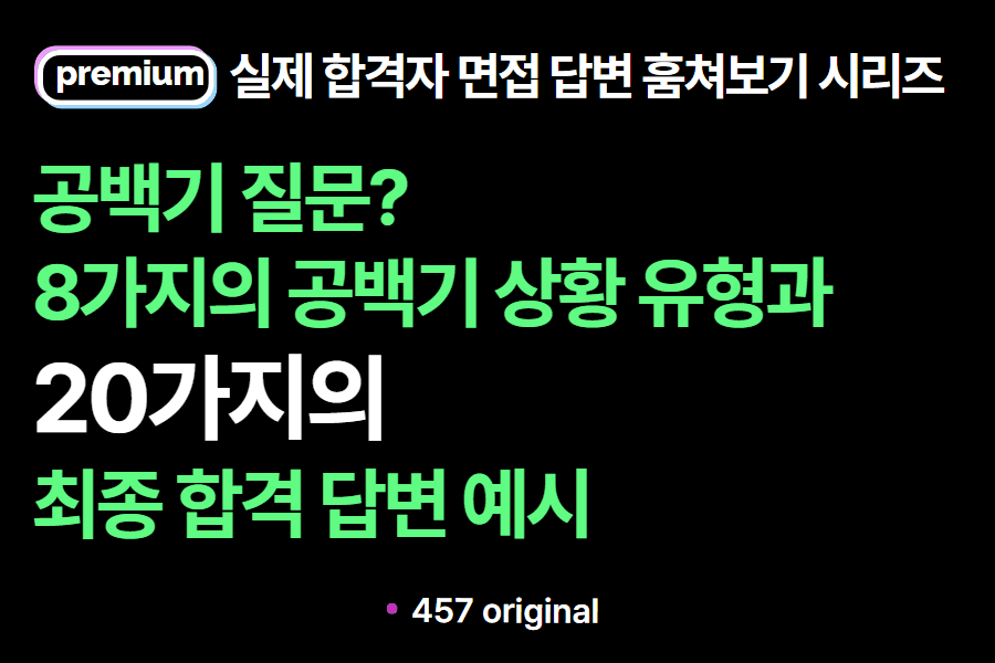 면접질문: 공백기 질문 8가지 상황과 20가지 답변 예시 (실제 합격자 답변 모음)