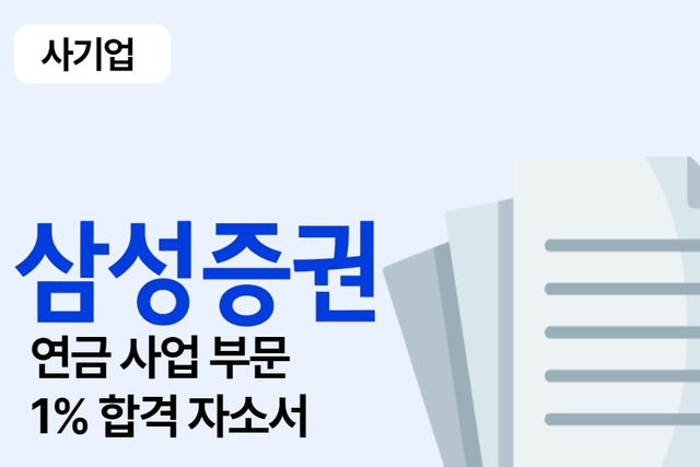 삼성증권 합격 자소서