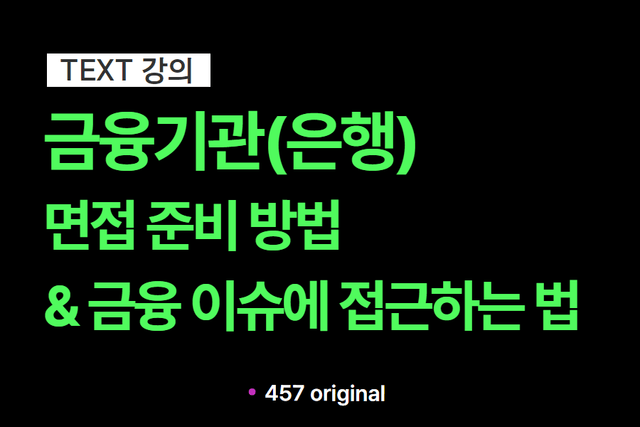 은행권 면접 준비 방법 & 금융권 이슈