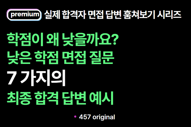 면접질문: 낮은 학점 8가지 상황과 7가지 답변 예시 (실제 합격자 답변 모음)