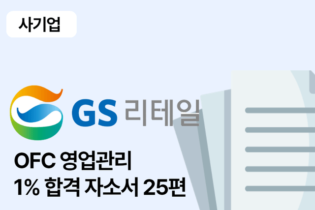 GS리테일 OFC 영업관리 합격 자소서 25편