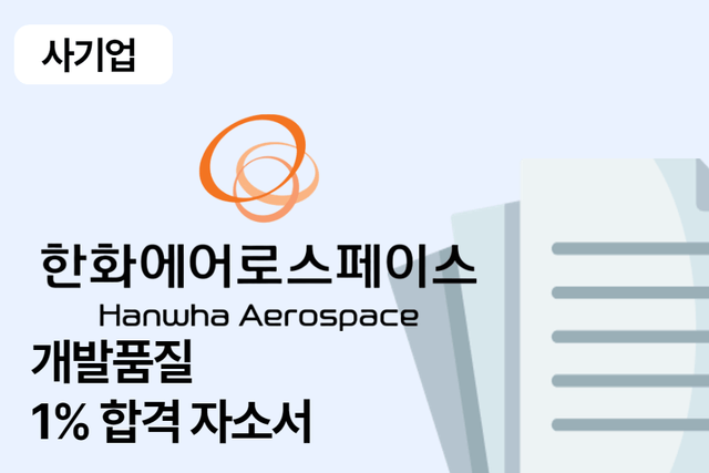 한화에어로스페이스 개발 품질 합격 자소서