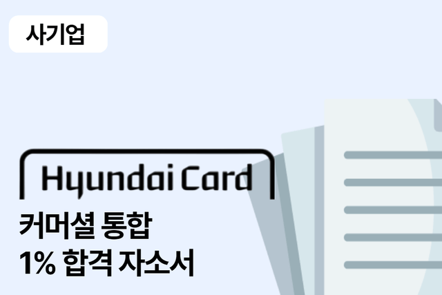 현대카드 커머설 통합 합격 자소서