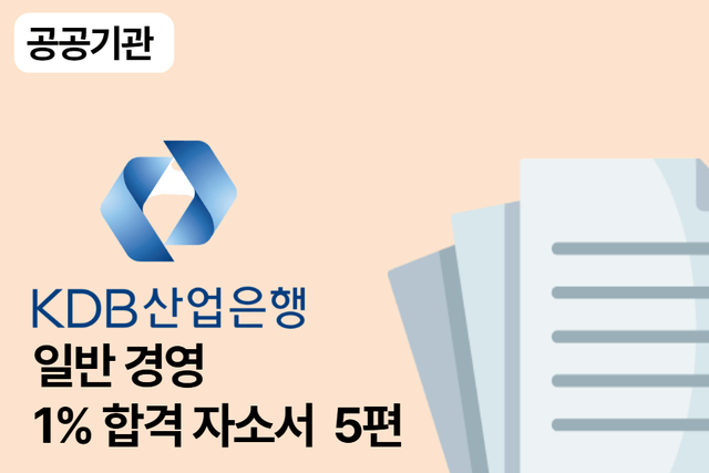 산업은행 일반 경영 합격 자소서 5편