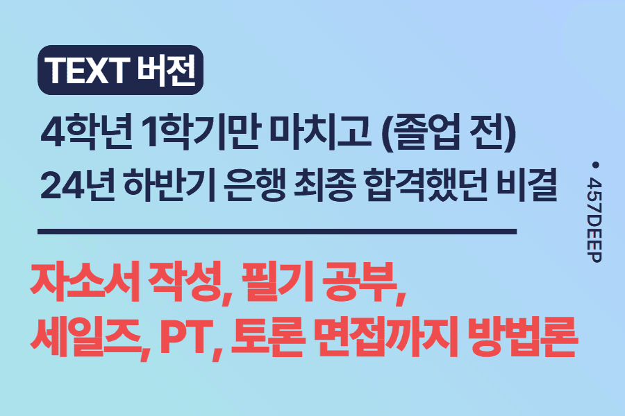 No.229-24년 하반기 은행 최종 합격 전략 및 비결