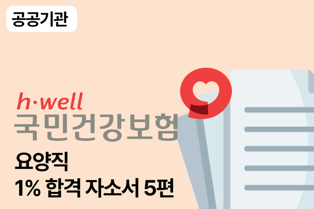 건강보험공단합격 자소서 5편(요양직)
