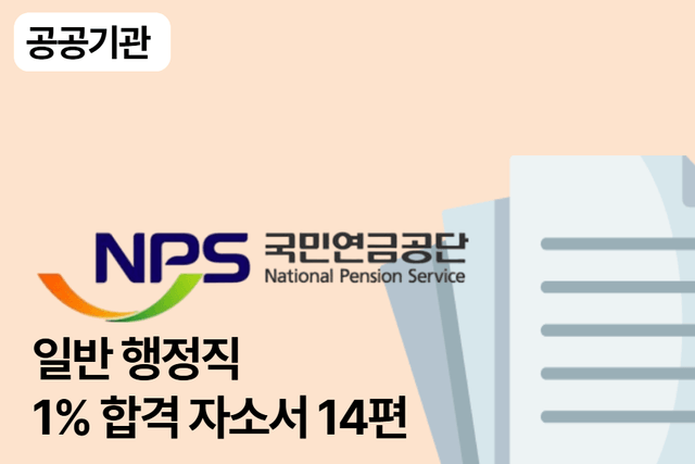 국민연금공단 합격 자소서 14편(행정직)
