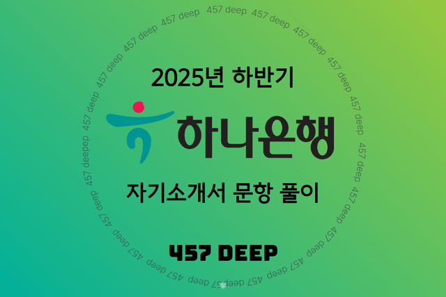 25하 하나은행 자기소개서 문항풀이 (업데이트 예정)