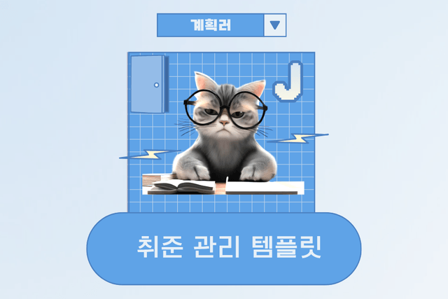 체계적으로 취업 준비를 하고 싶다면? 취준 관리 템플릿 활용하기
