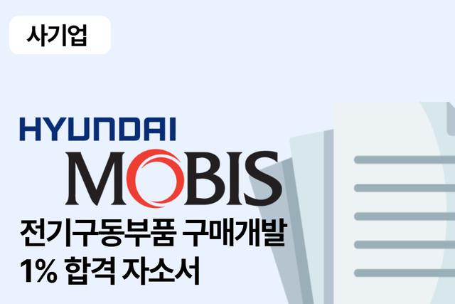 현대모비스 합격 자소서(전기구동부품 구매개발)