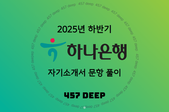 하나은행 자소서 문항 풀이 가이드(25년 하반기)