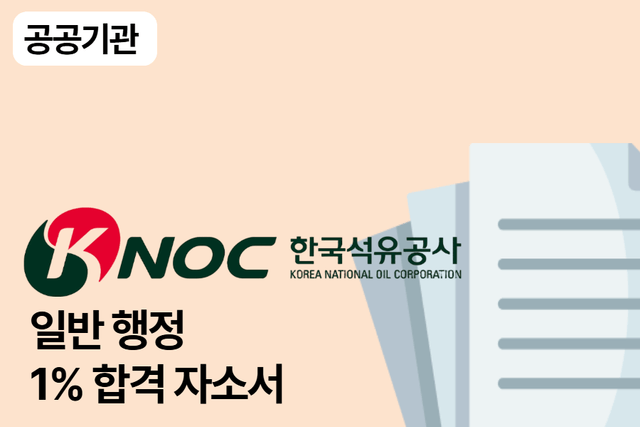 No.1671 한국석유공사 일반 합격 자소서