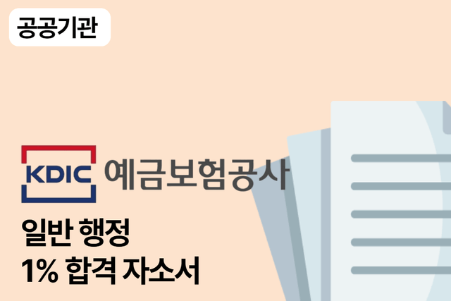 No.1672 예금 보험 공사 일반 합격 자소서 2편