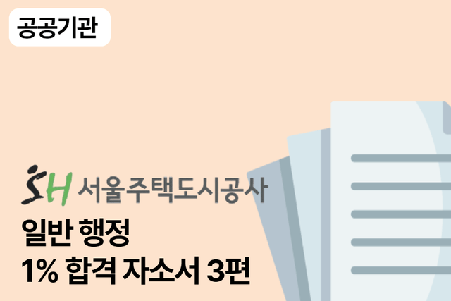 No.1674 서울주택도시공사 일반 행정 합격 자소서 3편