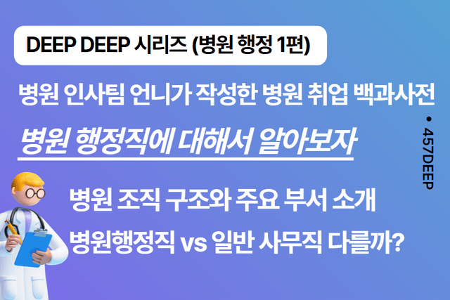 신의 직장?! 병원행정 취업 백과사전 1편(DEEP DEEP 시리즈)