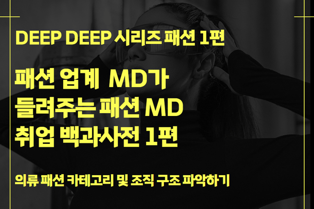 패션 MD 취업 백과사전 1편 (DEEP DEEP 시리즈)