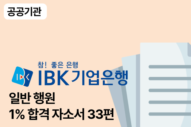 No.1676 IBK기업은행 행원 합격 자소서 33편
