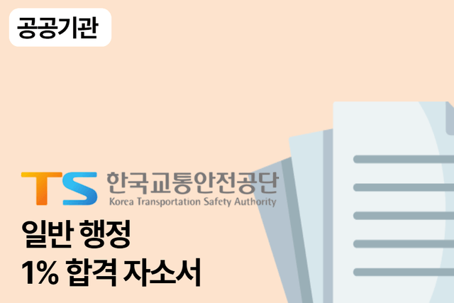 No.1677 한국교통안전공단 행정 합격 자소서