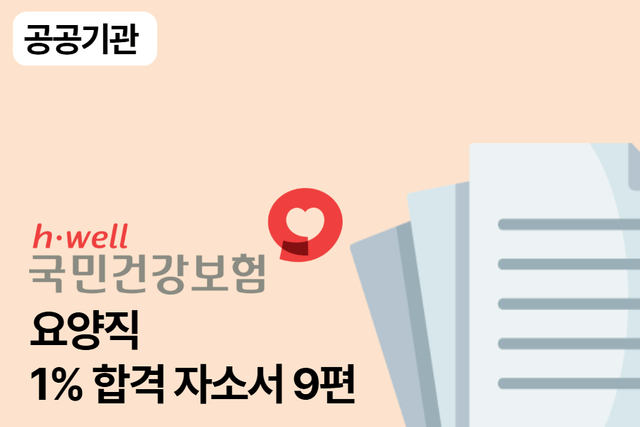 No.1678 건강보험공단 요양직 합격 자소서 9편