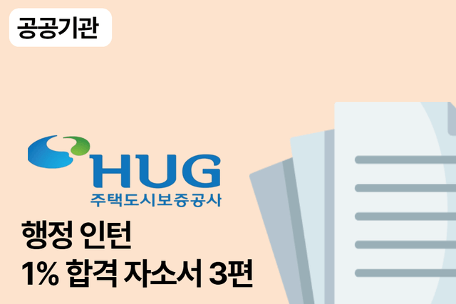 No.1679 HUG(주택도시보증공사) 인턴 합격 자소서 3편