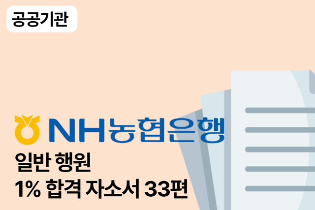 No.1680 NH농협은행 행원 합격 자소서 33편