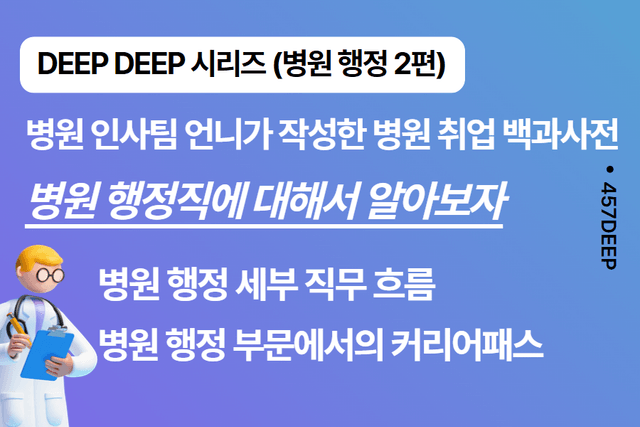 신의 직장?! 병원행정 취업 백과사전 2편 (DEEP DEEP 시리즈)