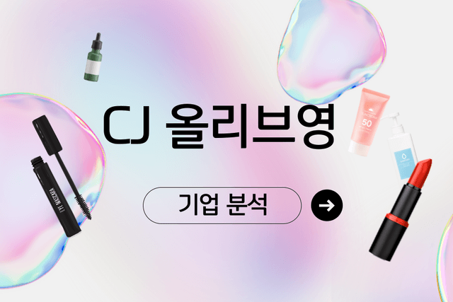 CJ올리브영 기업 분석(취준생을 위한 기업 분석)