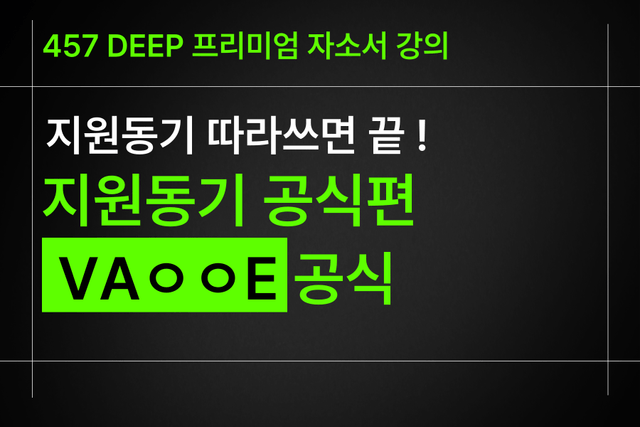 지원동기 공식편) VaㅇㅇE 공식 - 따라쓰면 끝(사기업,공기업/인턴 공통)