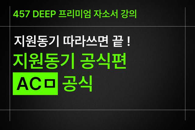 지원동기 공식편) ACㅇ공식 - 따라쓰면 끝(사기업,공기업/인턴 공통)