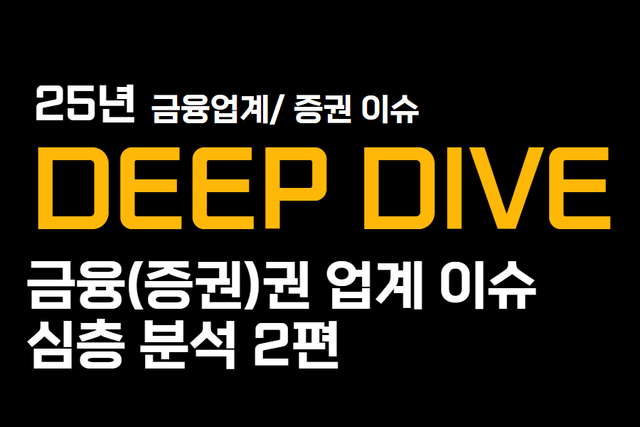 25년 금융업계(증권) 이슈 2편