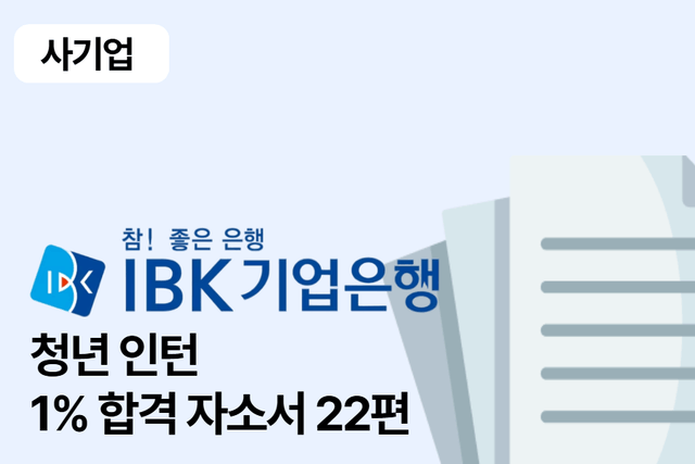 No.1681 IBK기업은행 청년 인턴 합격 자소서 22편